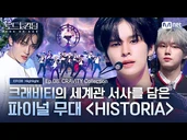 CRAVITY's Final Stage Containing the Worldview Narrative 'HISTORIA' CRAVITY Collection
