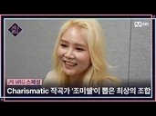 All the members are coveted~ ( ͡° ͜ʖ ͡°) The best combination chosen by Charismatic composer 'Michelle Cho'