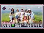From eating rice🍚 to a healing tour💚 Elly tour full of Cheorwon