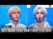 'Is this really <VS>?' Munching popcorn 🍿🕶️ Intense performance competition, 1st round {VS} Mission! Episode 2 Trailer