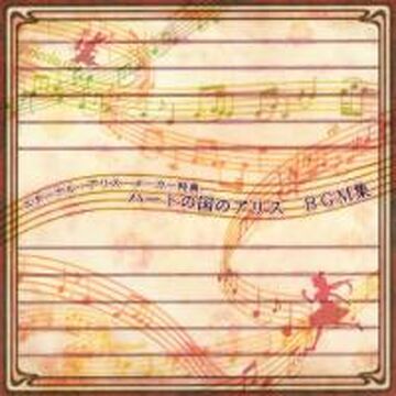 Eternal Alice Maker Tokuten BGM Album | Wonderful Wonder