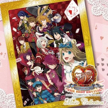 ハートの国のアリス　CDセット Heart no Kuni no Alice ~The Best Revival~ Music Collection