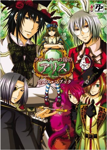 初版 クローバーの国のアリス 公式ビジュアルファンブック Amazon.co.jp: 新装版クローバーの国のアリス wonderful wonder