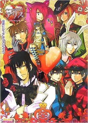 ハ－トの国のアリス～Ｗｏｎｄｅｒｆｕｌ　Ｔｗｉｎ　Ｗｏｒｌｄ　ファンブック Amazon.com: ハートの国のアリス~Wonderful Twin World~ 公式