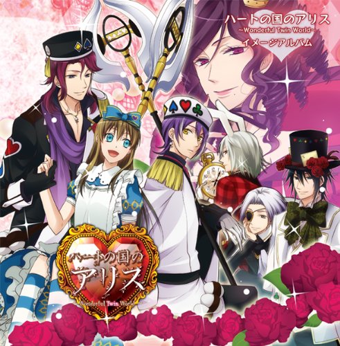 ハートの国のアリス~Wonderful Twin World~ 公式ビジュアル… - その他 ハートの国のアリス~Wonderful Twin World~ 公式ビジュアル… - その他
