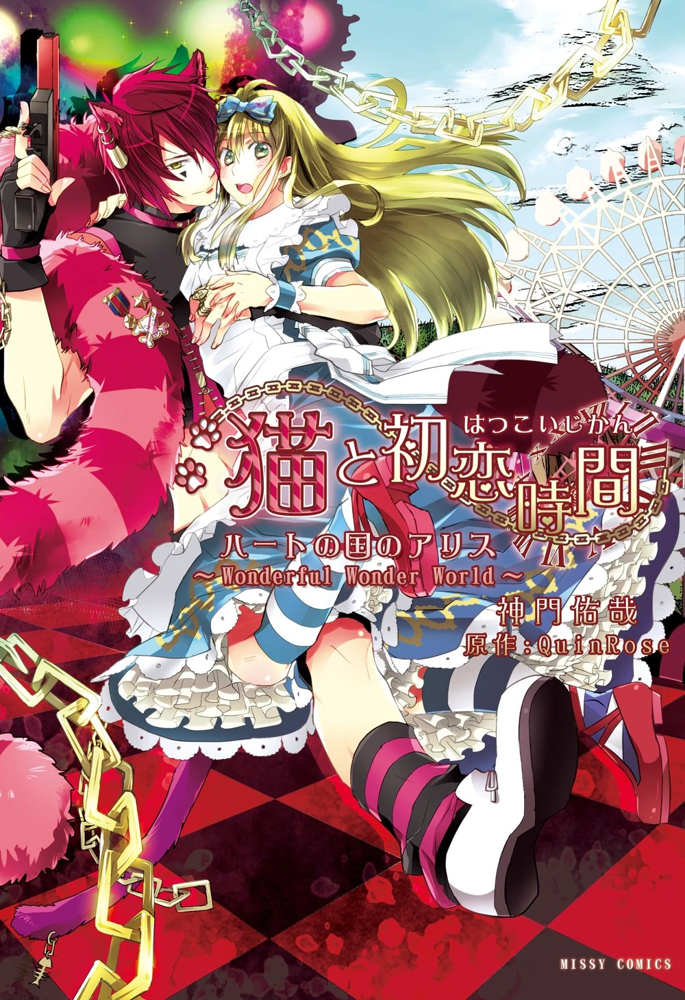 Neko to Hatsukoi Jikan Wonderful Wonder World Wiki Fandom