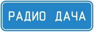 Первый логотип (01.11.2006-07.2017)