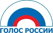 Голос России.jpg (20 КБ)