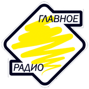 Главное радио