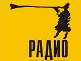 Радио Сити (Тюмень)
