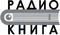 Радио Книга