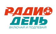 Радио День 2