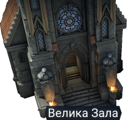 Велика Зала.png