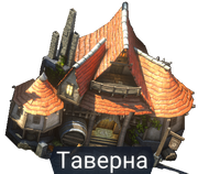 Таверна.png