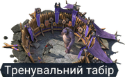Тренувальний табір.png