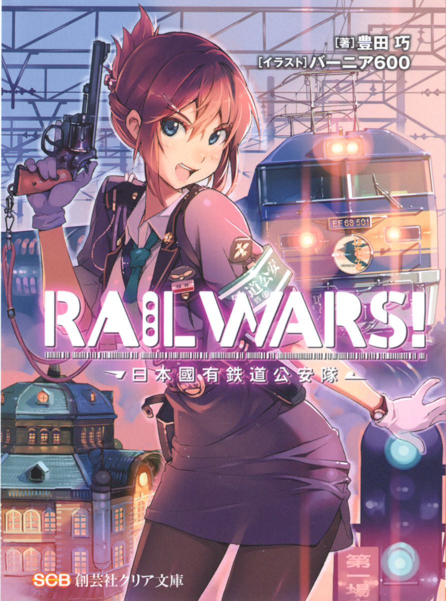 Rail Wars Light Novel Rail Wars Wiki Fandom