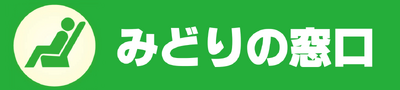 みどりの窓口.png