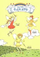 South Korean cover of the Rainbow Fairies collection