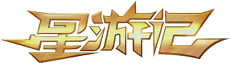 星游记 Wiki