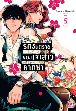 Volume 5 | Yakuza Fiancé: Raise wa Tanin ga Ii Wiki | Fandom