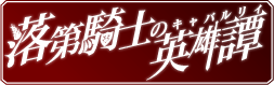 File:Rakudai Kishi no Cavalry logo.png - Wikimedia Commons