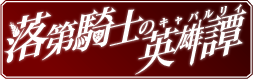 Rakudai Kishi no Cavalry – Wikipédia, a enciclopédia livre