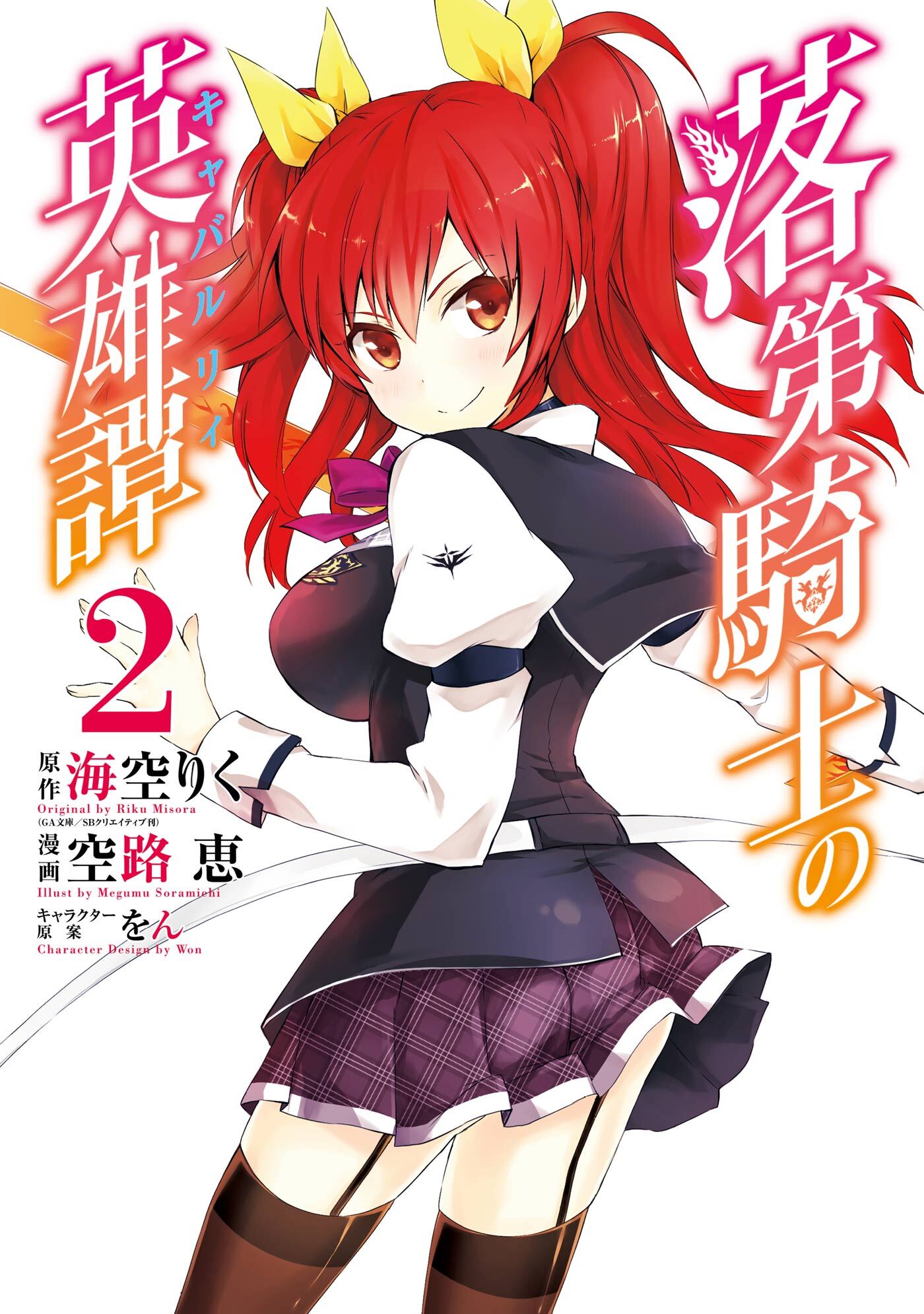 Rakudai Kishi no Cavaliery Eiyutan of a failed knight Anthology Japanese  Manga