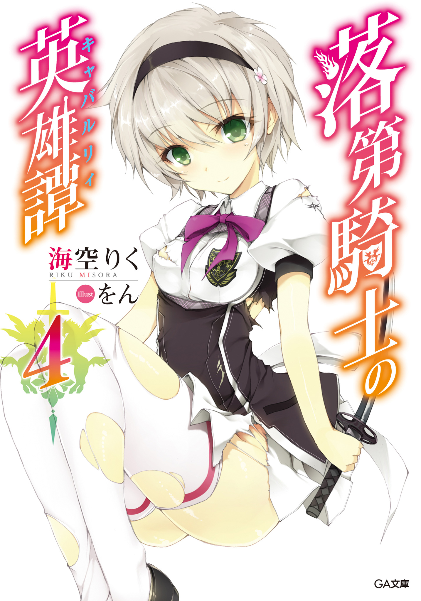 Light Novel Volume 4, Knight's & Magic Wiki