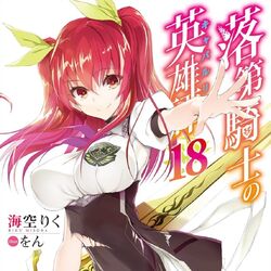 Light Novel Volume 13, Rakudai Kishi no Eiyuutan Wiki