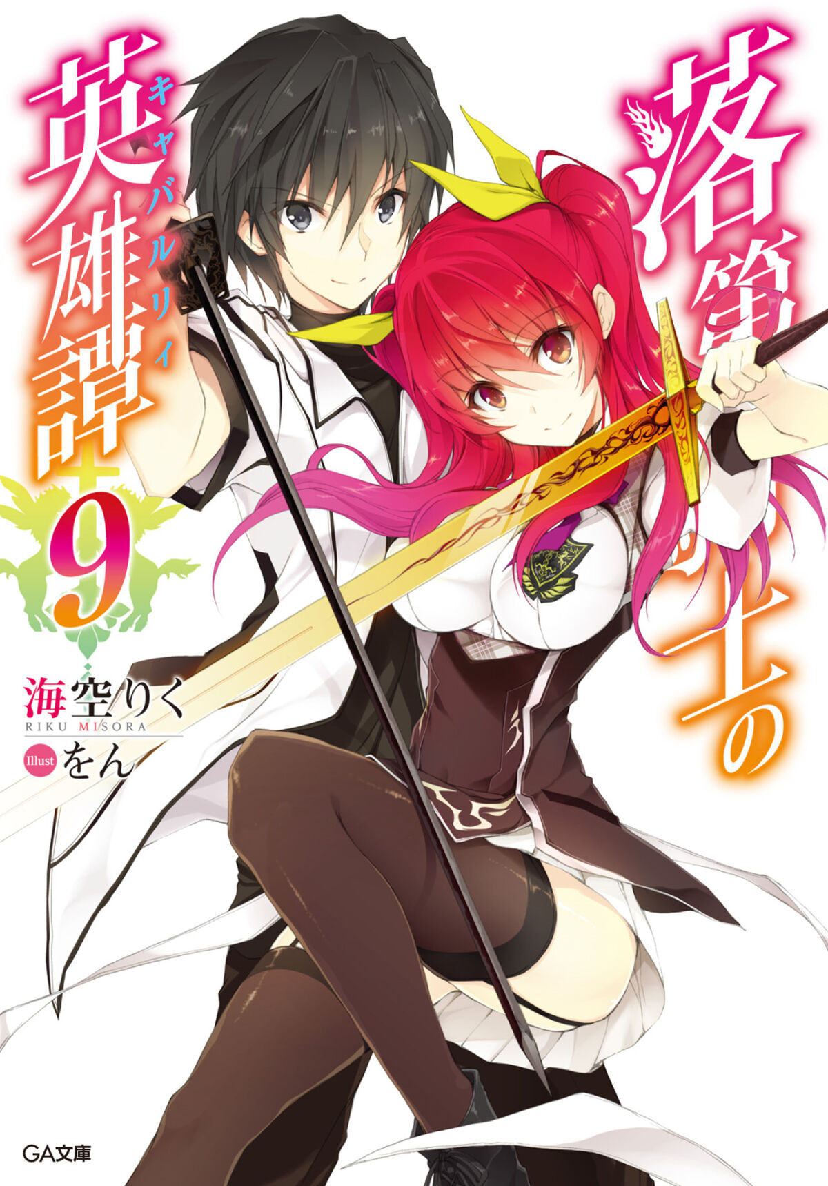 Light Novel Volume 09, Rakudai Kishi no Eiyuutan Wiki