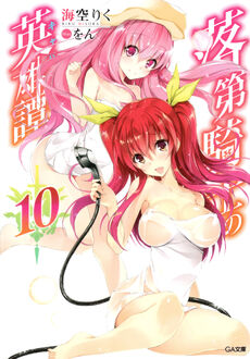 LN][Eng] Rakudai Kishi No Eiyutan