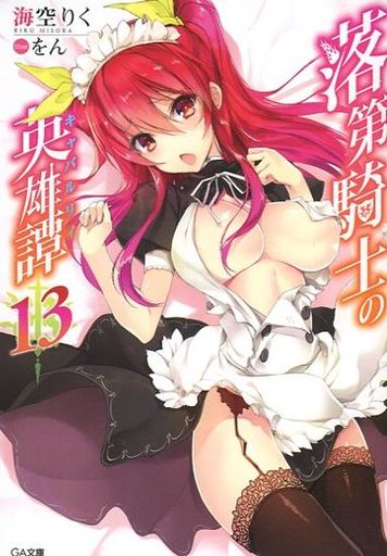 Light Novel Volume 13, Rakudai Kishi no Eiyuutan Wiki