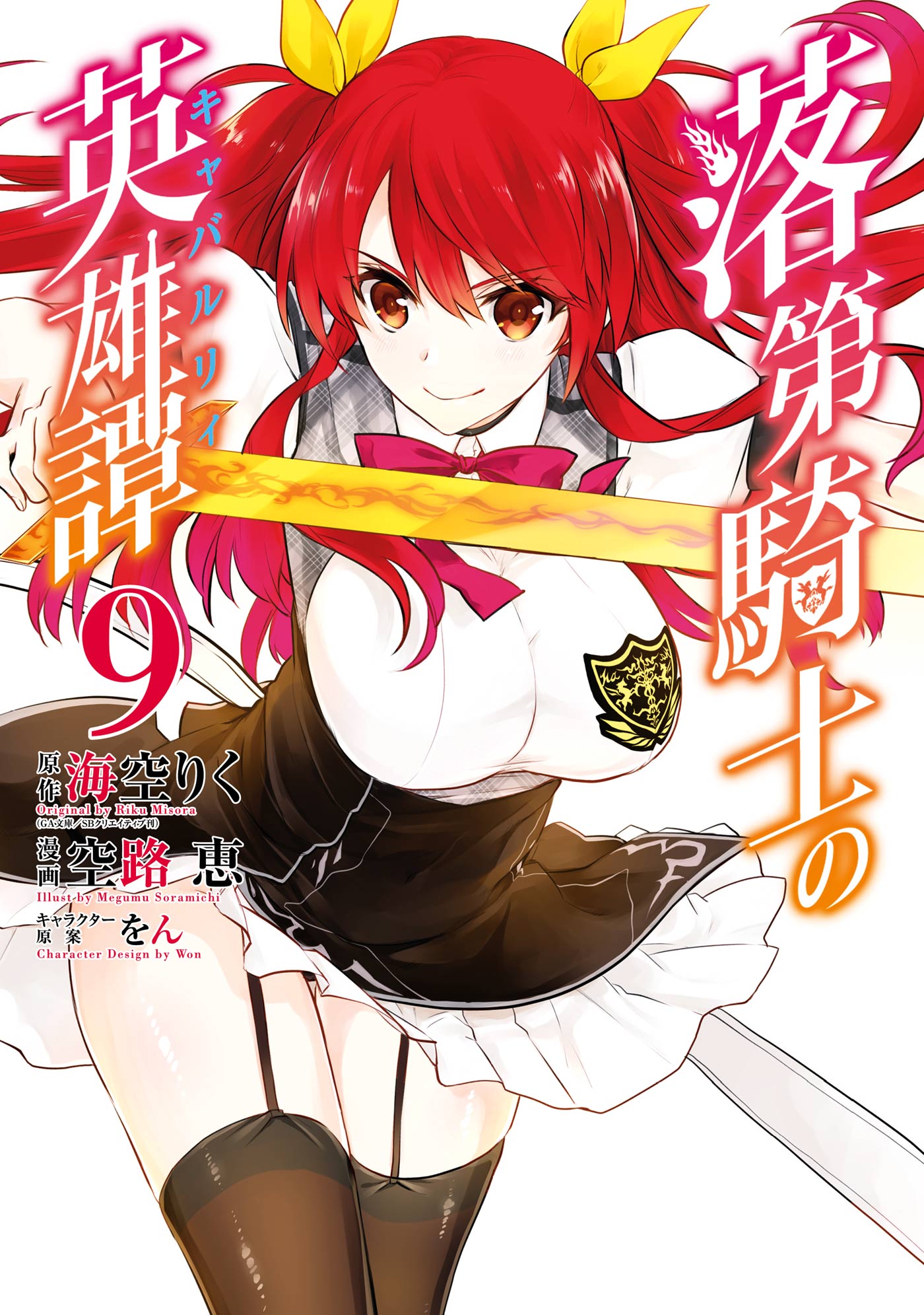 Megumu Soramichi's Chivalry of a Failed Knight Manga Ends in December -  News - Anime News Network