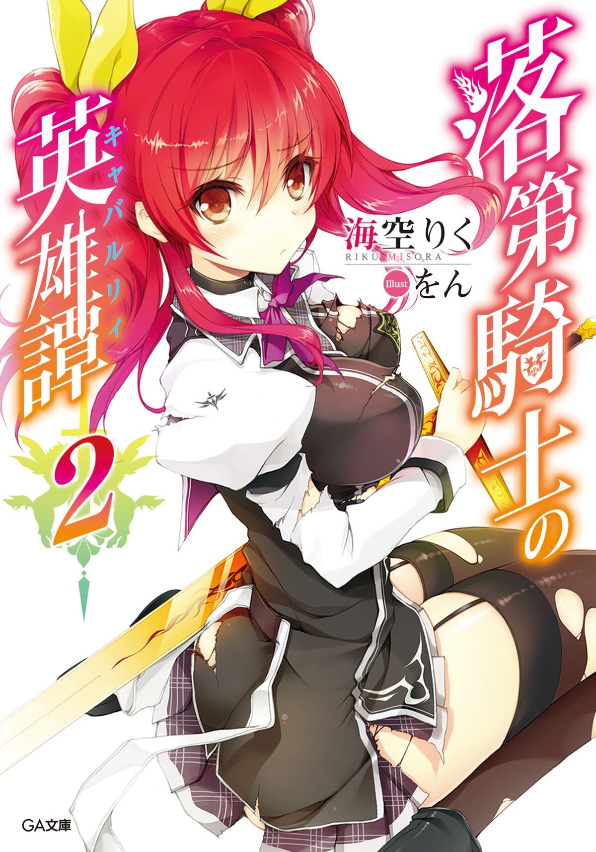 Light Novel Volume 16, Rakudai Kishi no Eiyuutan Wiki