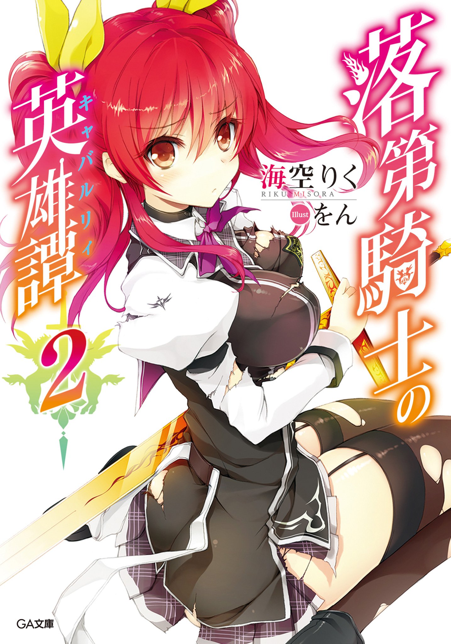 Light Novel Volume 02 | Rakudai Kishi no Eiyuutan Wiki | Fandom