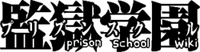 Prison School Wiki