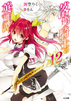 MyAnimeList on X: News: Rakudai Kishi no Cavalry (Chivalry of a Failed  Knight) school fantasy light novel ends ten-year run with 19th volume  @ittoshura #落第騎士   / X