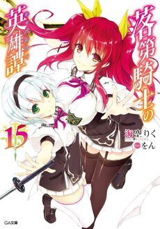 Light Novel Volume 15 Rakudai Kishi