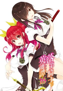 Light Novel Volume 15, Rakudai Kishi no Eiyuutan Wiki