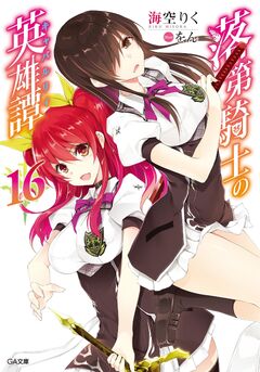 Light Novel Volume 18, Rakudai Kishi no Eiyuutan Wiki