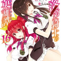 Light Novel Volume 16, Rakudai Kishi no Eiyuutan Wiki