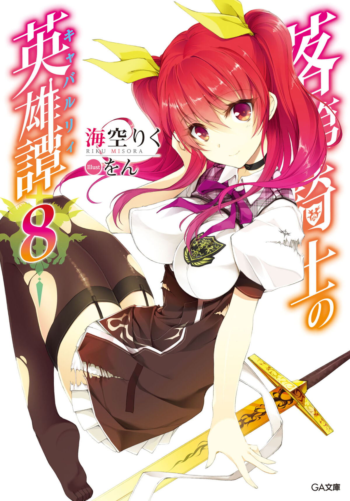 Light Novel Volume 15, Rakudai Kishi no Eiyuutan Wiki