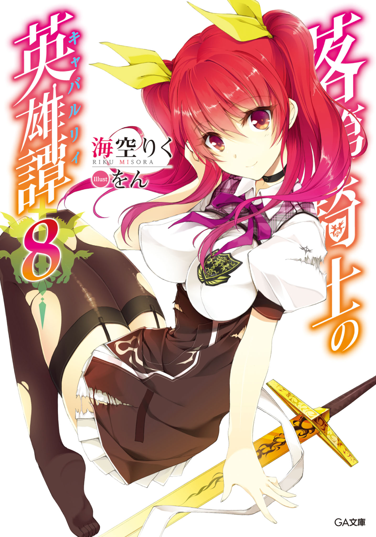 LN][Eng] Rakudai Kishi No Eiyutan