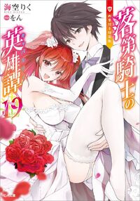 Light Novel Volume 15, Rakudai Kishi no Eiyuutan Wiki