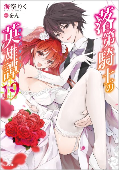 Light Novel Volume 19, Rakudai Kishi no Eiyuutan Wiki