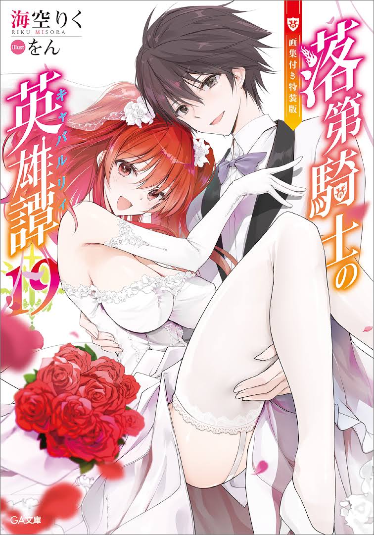 Light Novel Volume 18, Rakudai Kishi no Eiyuutan Wiki