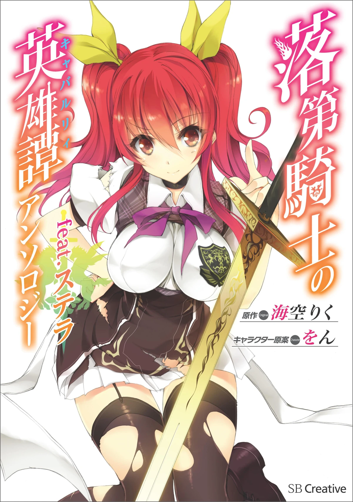 Rakudai Kishi no Cavalry - Stella Vermillion Poster for Sale by