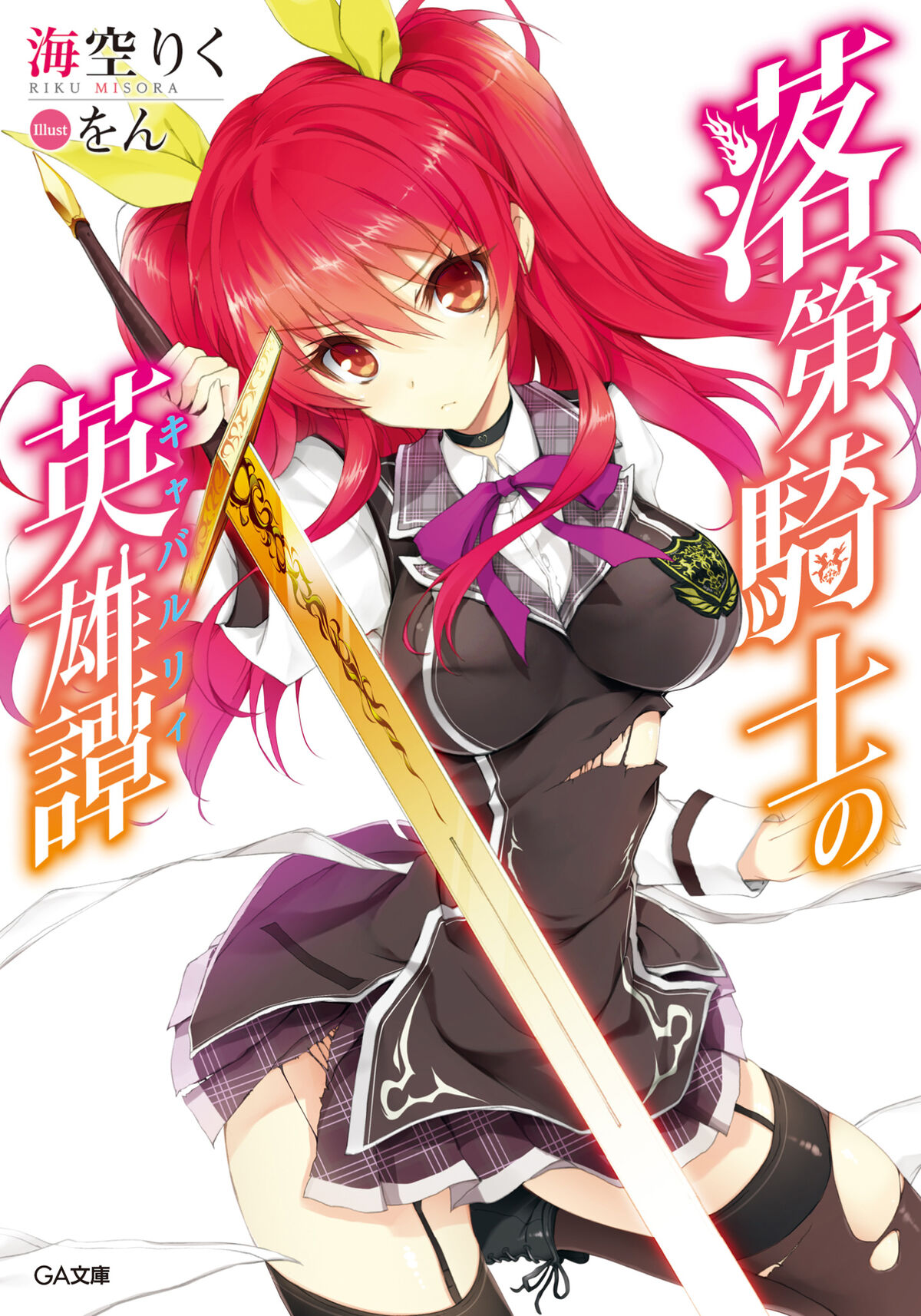 Rakudai Kishi no Eiyuutan (light novels)