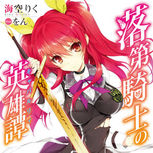 Light Novel Volume 01 Rakudai Kishi No Eiyuutan Wiki Fandom She formed a wide grin, a couple of teeth missing and her lips cut and bruised. rakudai kishi no eiyuutan wiki fandom