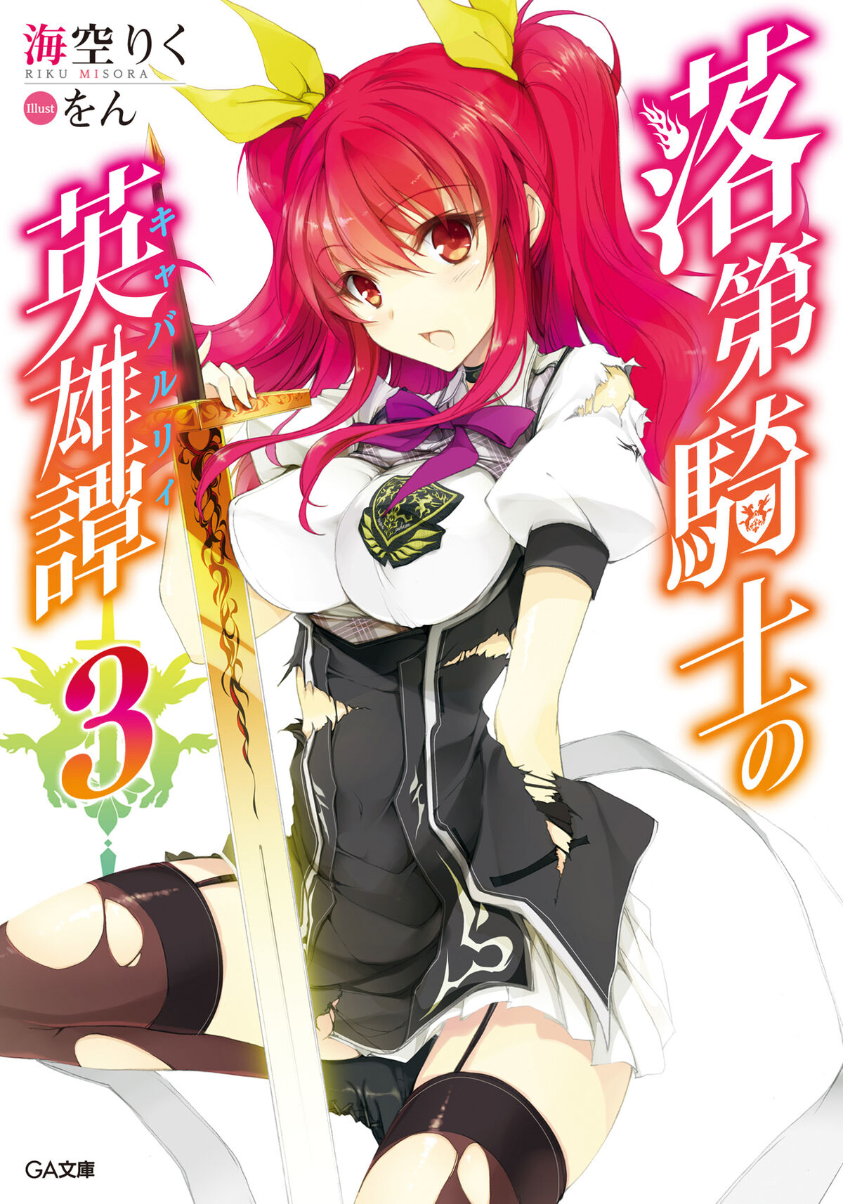 Light Novel 'Rakudai Kishi no Cavalry' Concludes with 19th Volume 